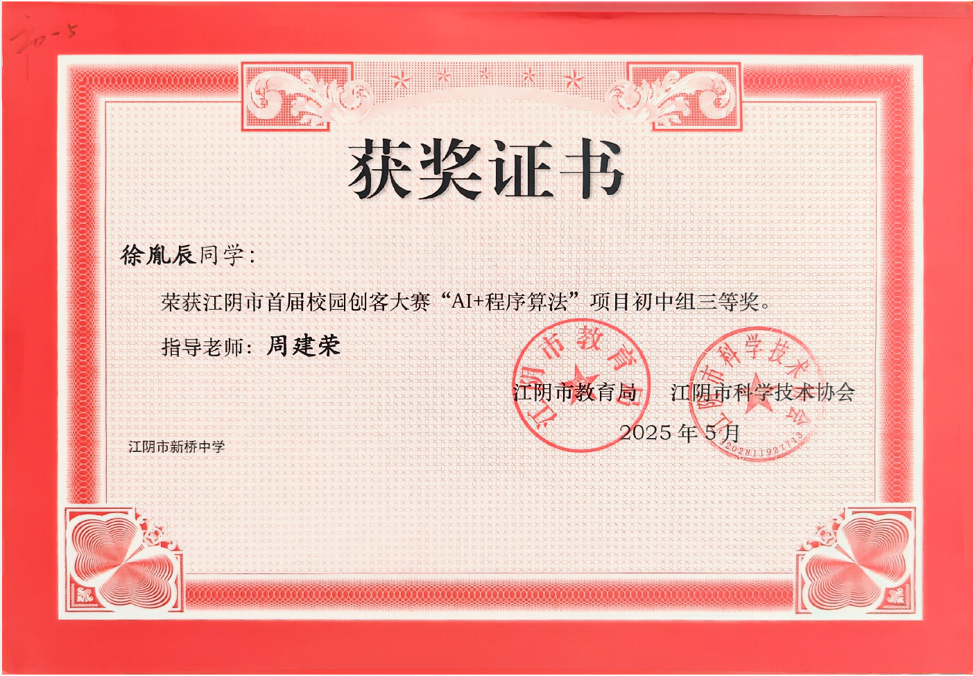 江阴市第一届校园创客大赛三等奖