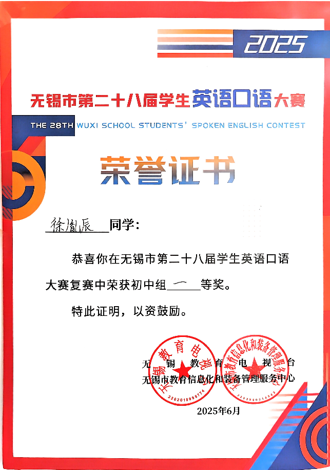 无锡市第二十八届英语口语大赛一等奖