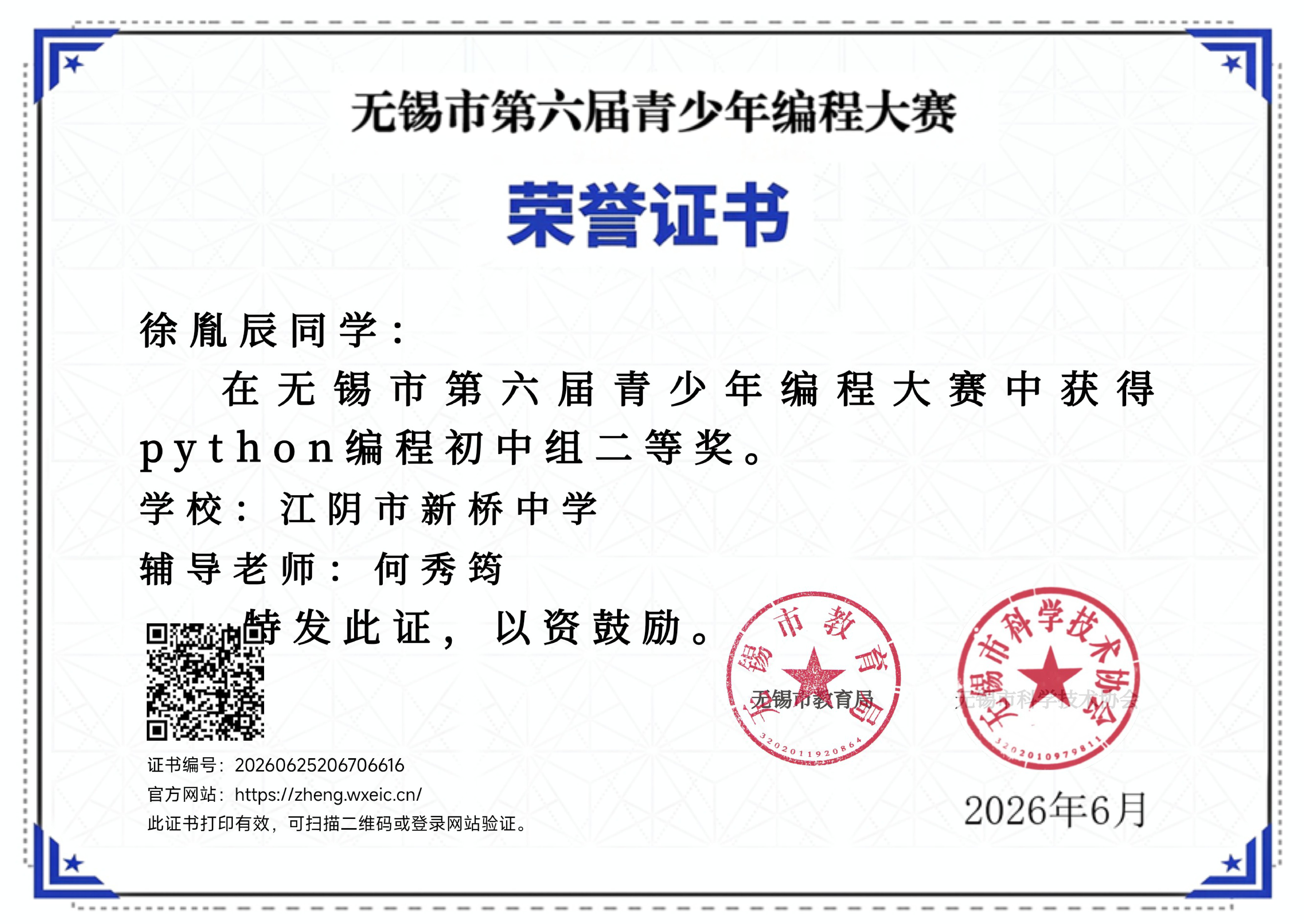 无锡市第六届编程比赛二等奖