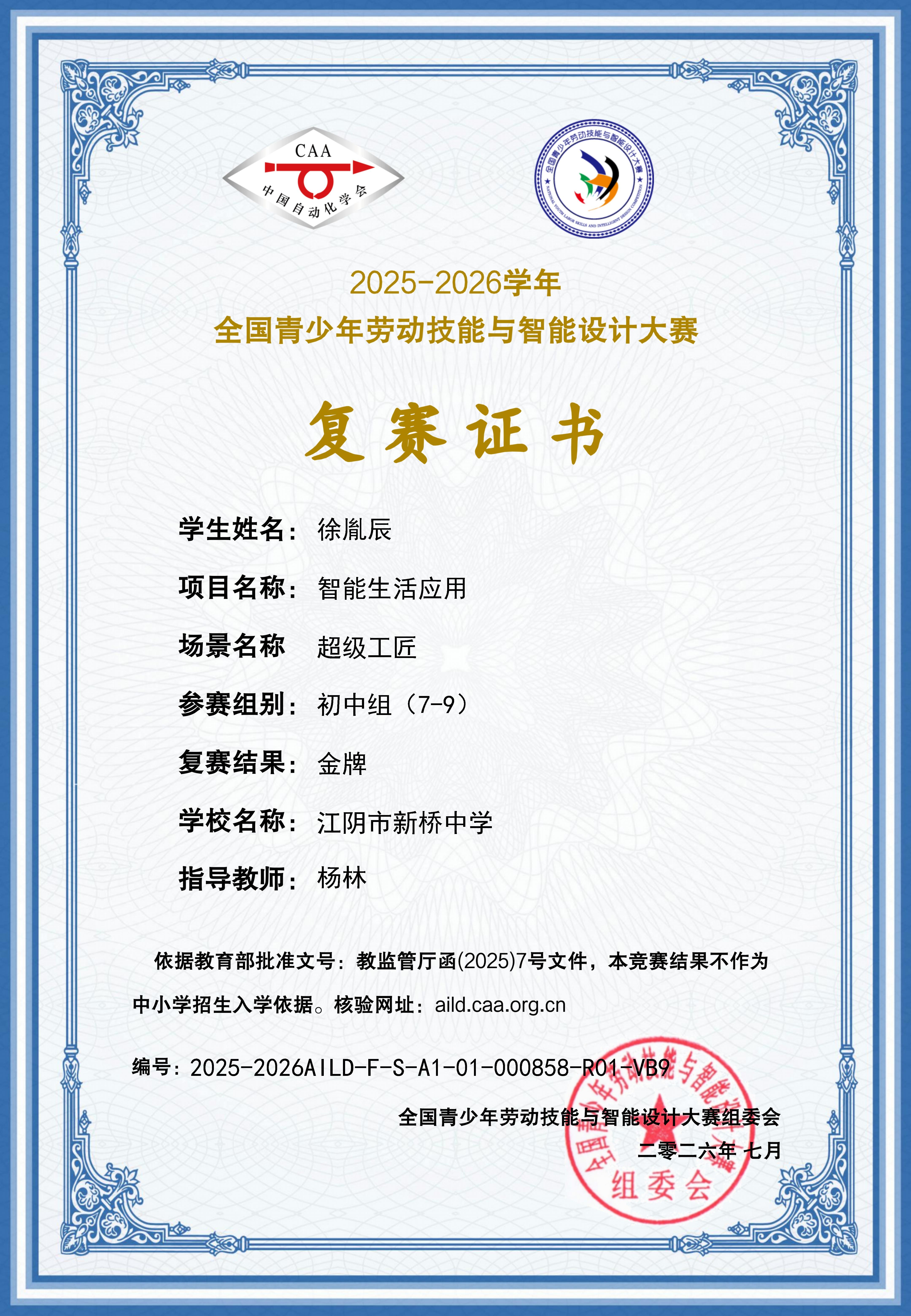 2026年青少年劳动技能与智能设计大赛复赛金牌